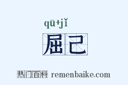 屈己是什么意思的图片